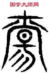 觴,王庶子碑 ,書法字典